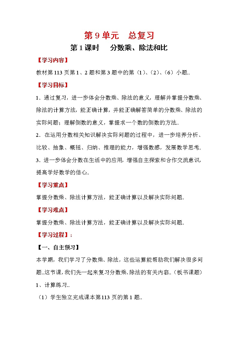人教版六年级上册数学教案设计第1课时 分数乘、除法和比学案第1页