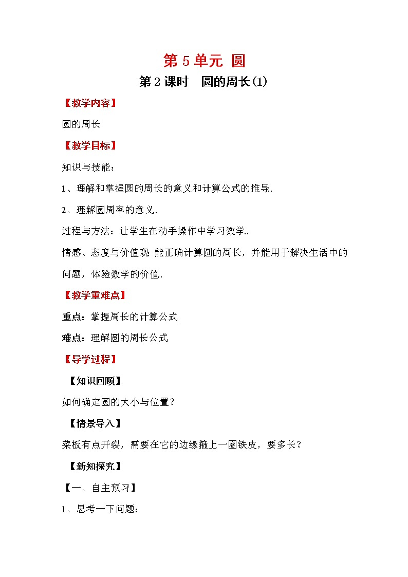 人教版六年级上册数学教案设计第2课时 圆的周长（1）学案第1页