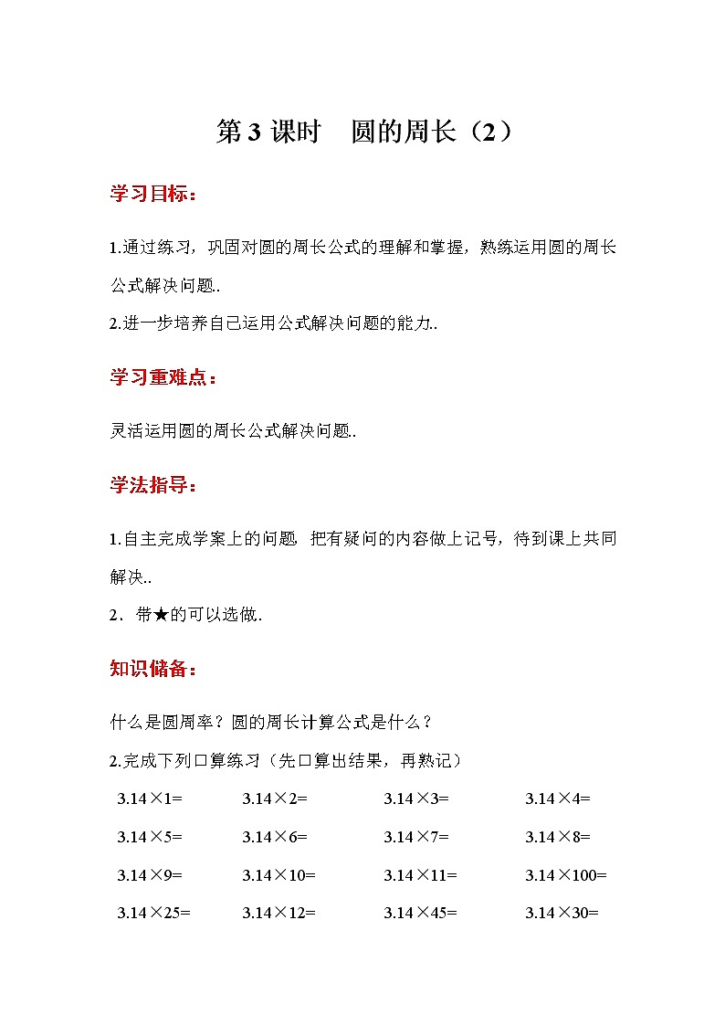人教版六年级上册数学导学案第3课时  圆的周长（2）01