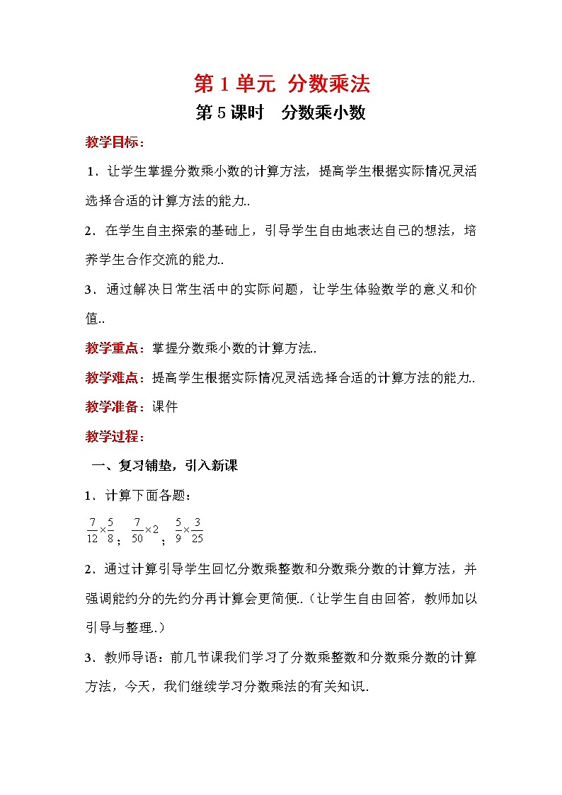 人教版六年级上册数学教案设计第5课时 分数乘小数学案第1页