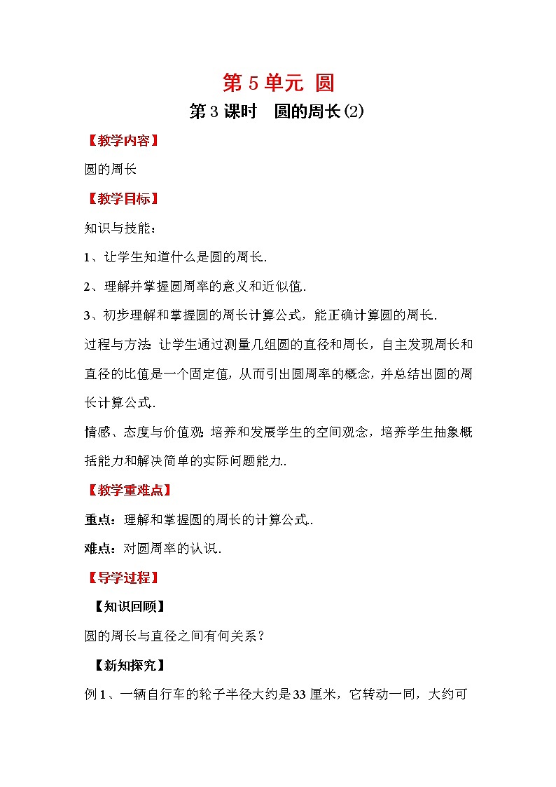 人教版六年级上册数学教案设计第3课时 圆的周长（2）学案01