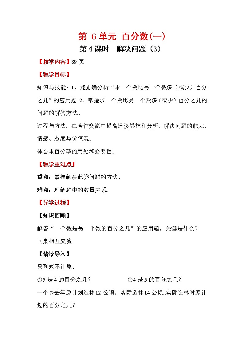 人教版六年级上册数学教案设计第4课时 解决问题（3）学案01