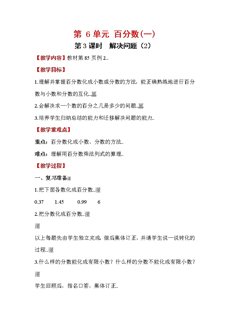 人教版六年级上册数学教案设计第3课时 解决问题（2）学案01