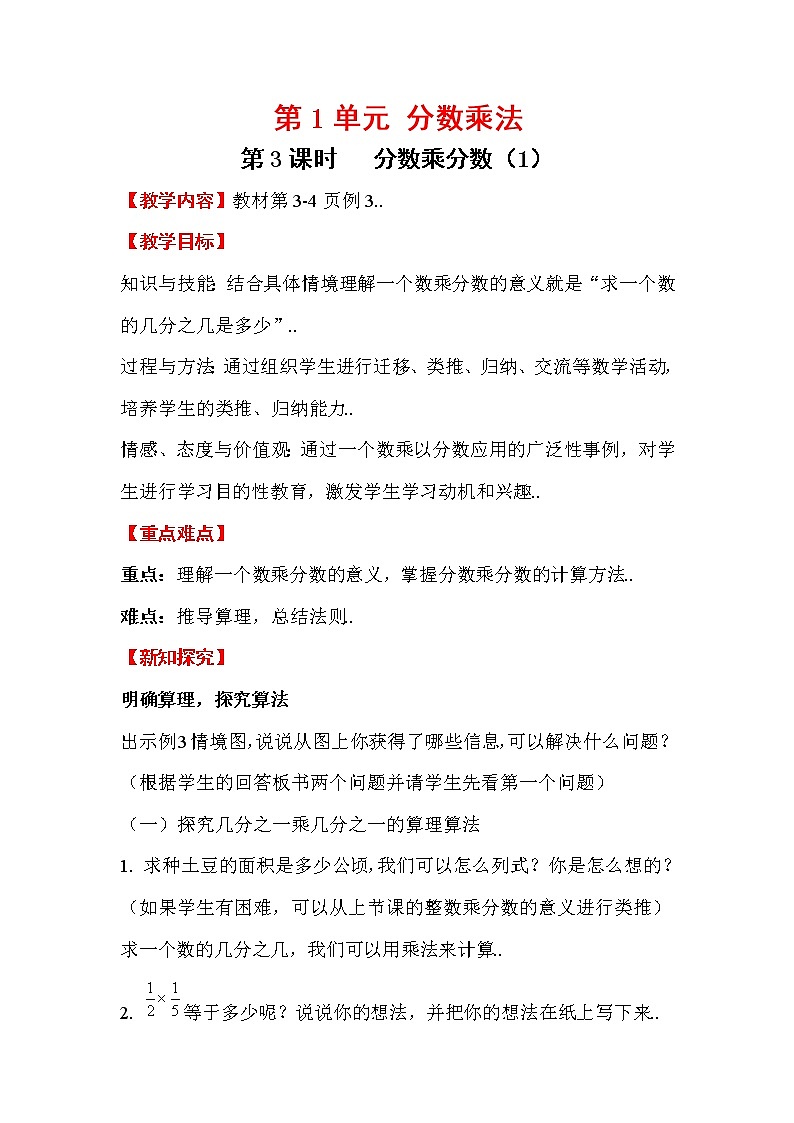 人教版六年级上册数学教案设计第3课时 分数乘分数（1）学案01