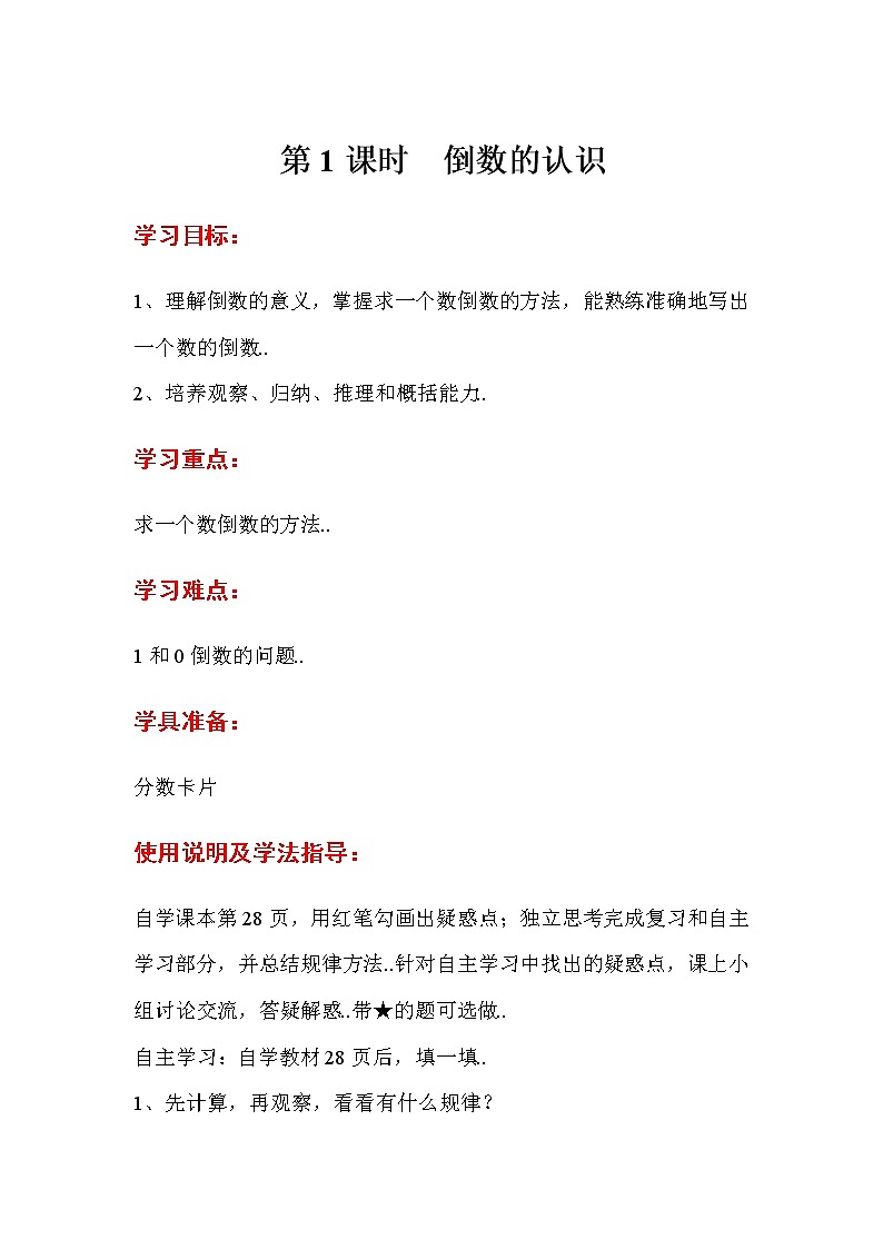 人教版六年级上册数学导学案第1课时  倒数的认识01