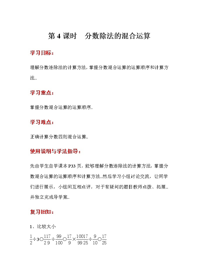 人教版六年级上册数学导学案第4课时  分数除法的混合运算01