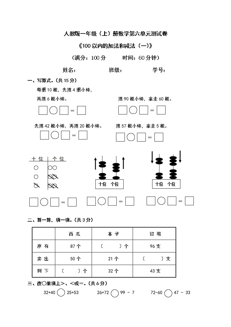 人教版一年级下册数学第六单元《100以内的加法和减法（一）》测试卷（含答案）第1页