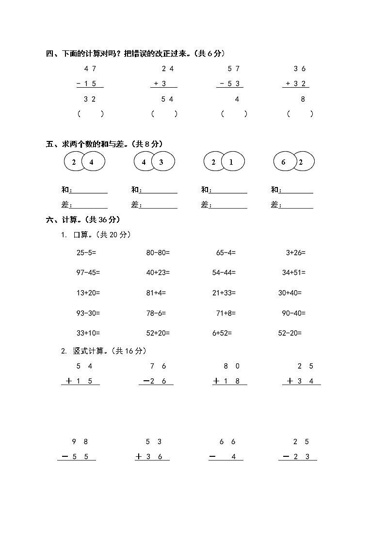 人教版一年级下册数学第六单元《100以内的加法和减法（一）》测试卷（含答案）第2页