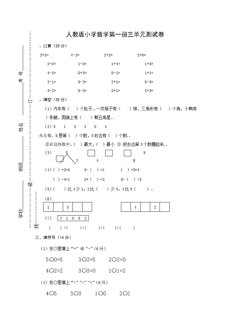 人教版小学数学一年级上册单元检测试卷第三单元试卷(1)第1页