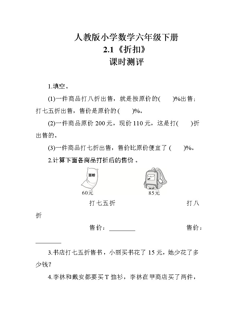 人教版数学六下2.1《折扣》课时测评01