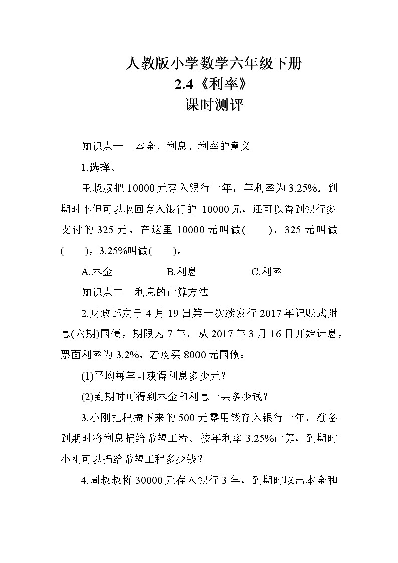 人教版数学六下  2.4《利率》课时测评01