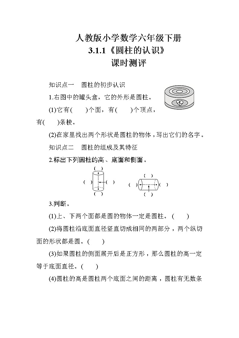 人教版数学六下  3.1.1《圆柱的认识》课时测评01