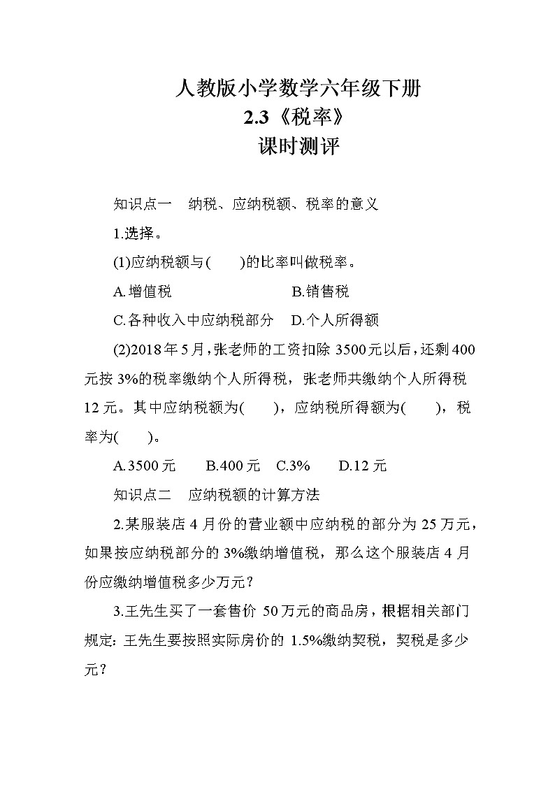 人教版数学六下  2.3《税率》课时测评01
