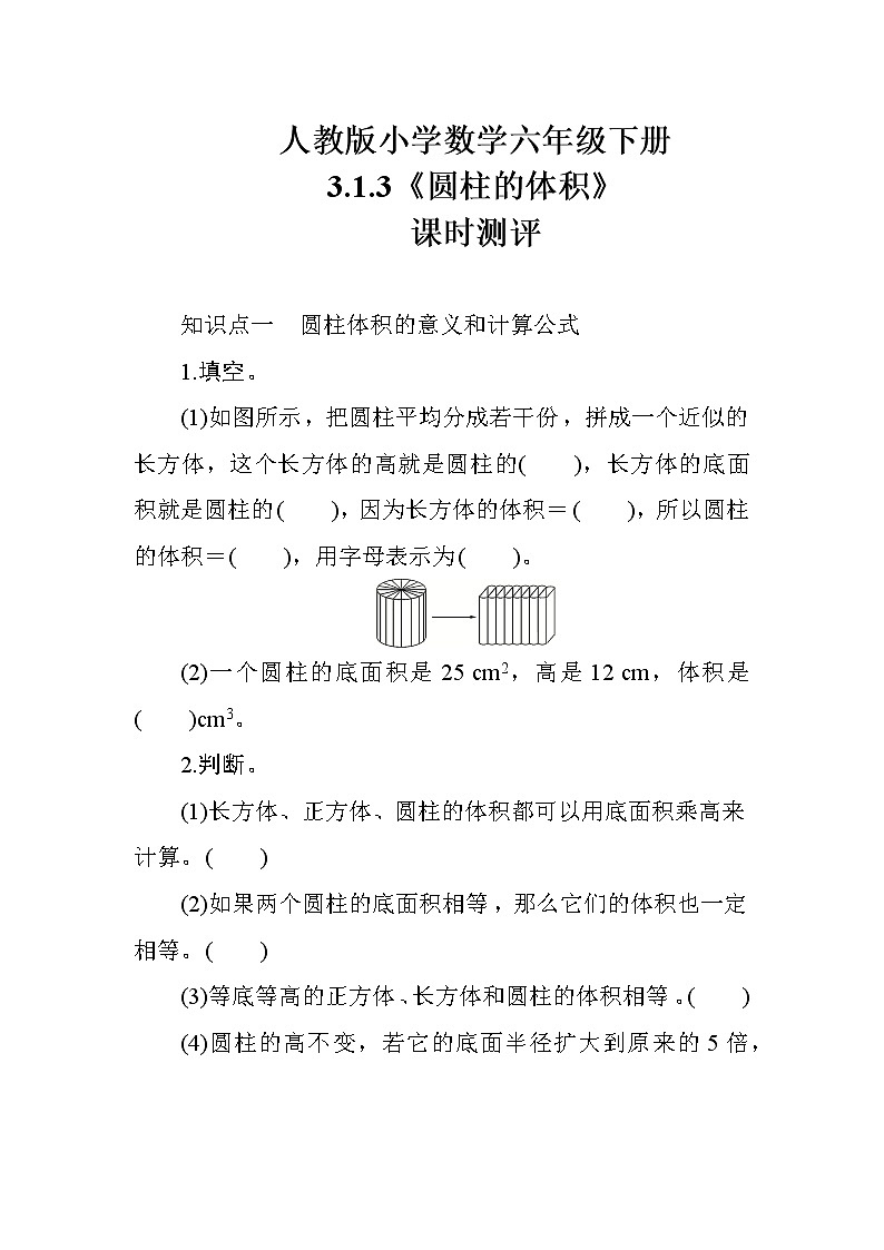 人教版数学六下  3.1.3《圆柱的体积》课时测评01