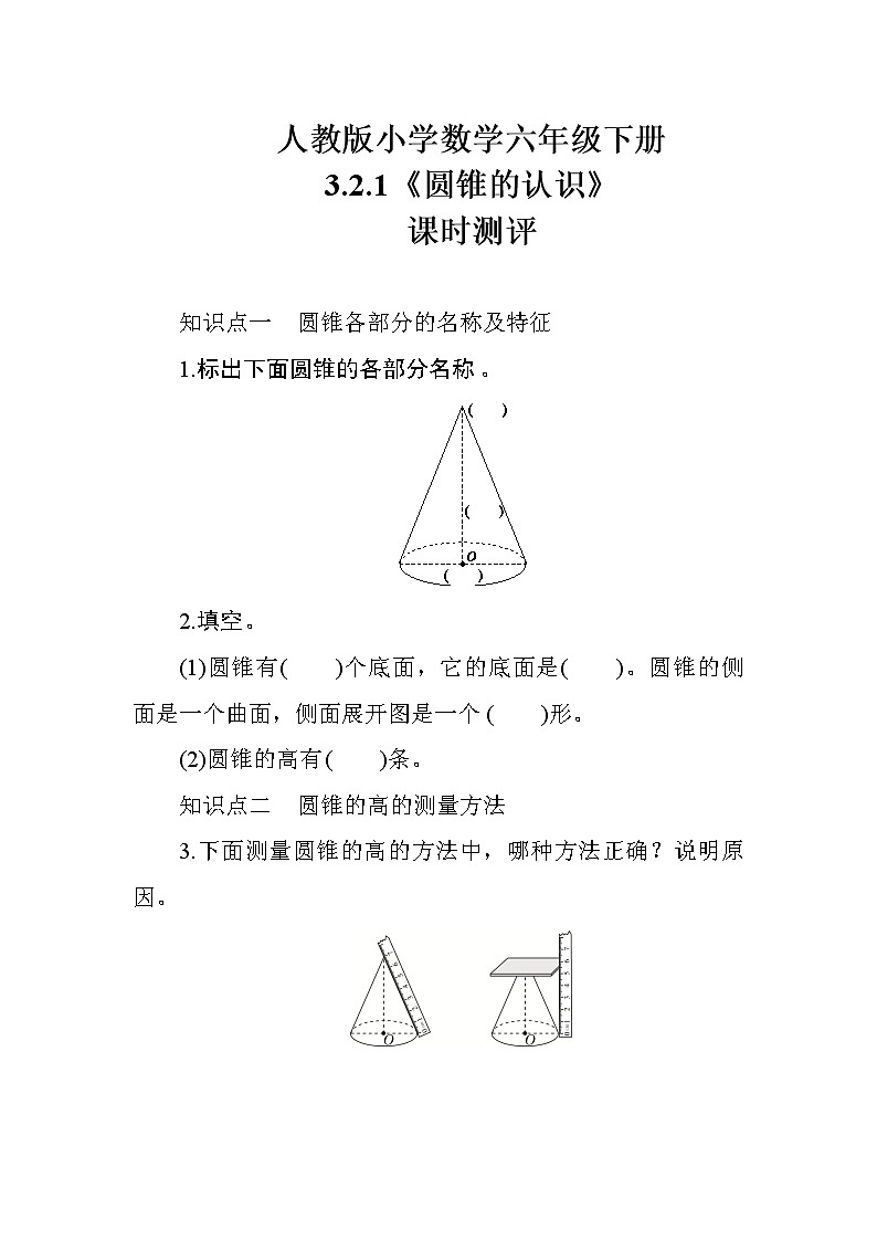 人教版数学六下  3.2.1《圆锥的认识》课时测评01