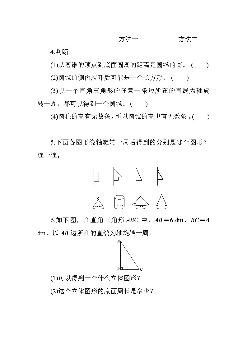 人教版数学六下  3.2.1《圆锥的认识》课时测评02
