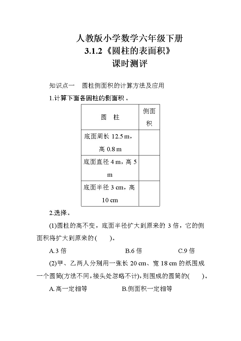 人教版数学六下  3.1.2《圆柱的表面积》课时测评01