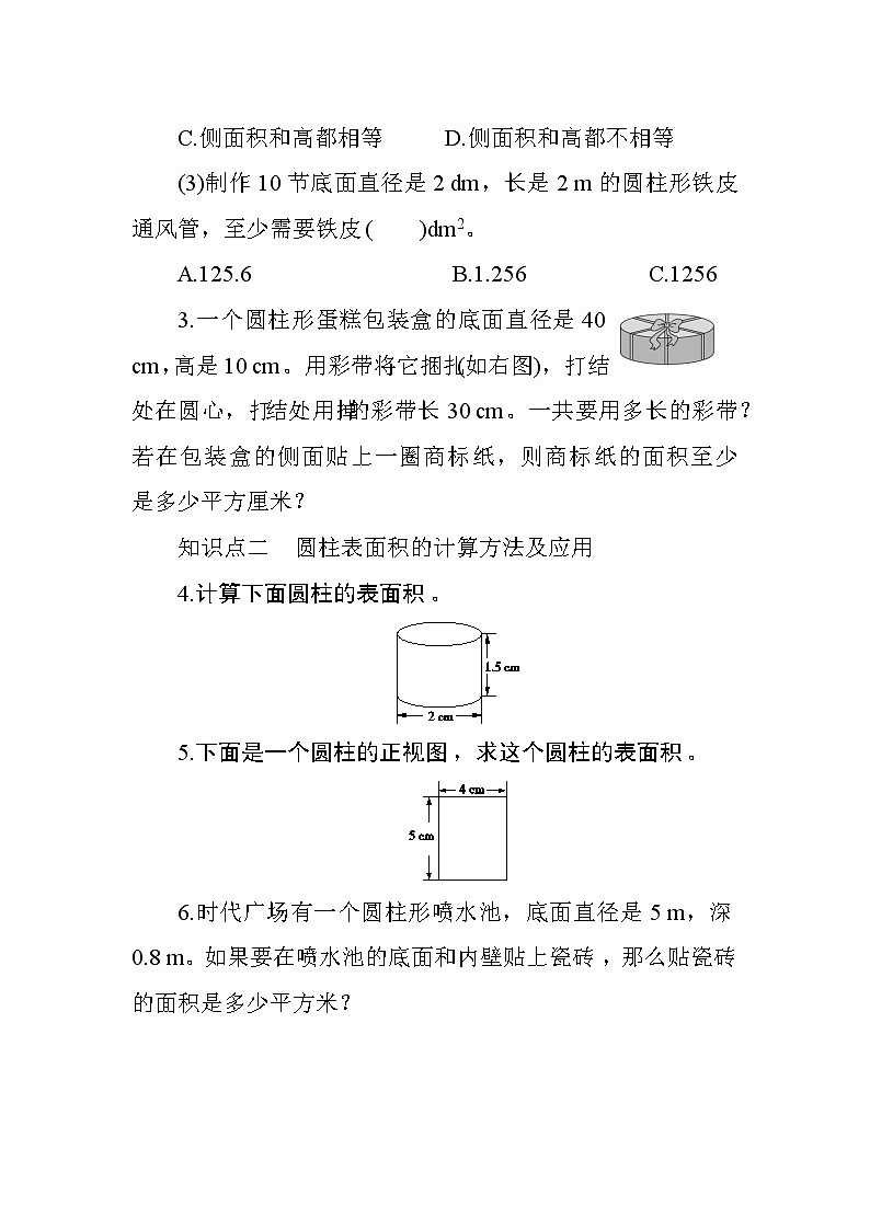 人教版数学六下  3.1.2《圆柱的表面积》课时测评02