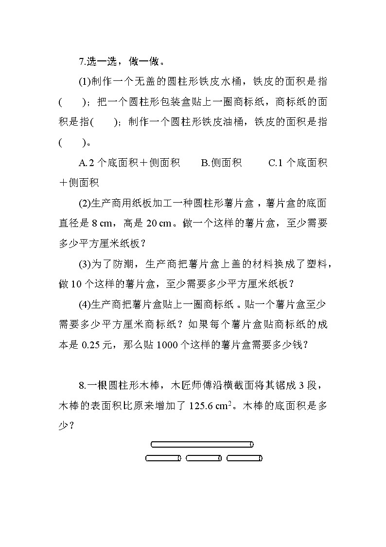 人教版数学六下  3.1.2《圆柱的表面积》课时测评03