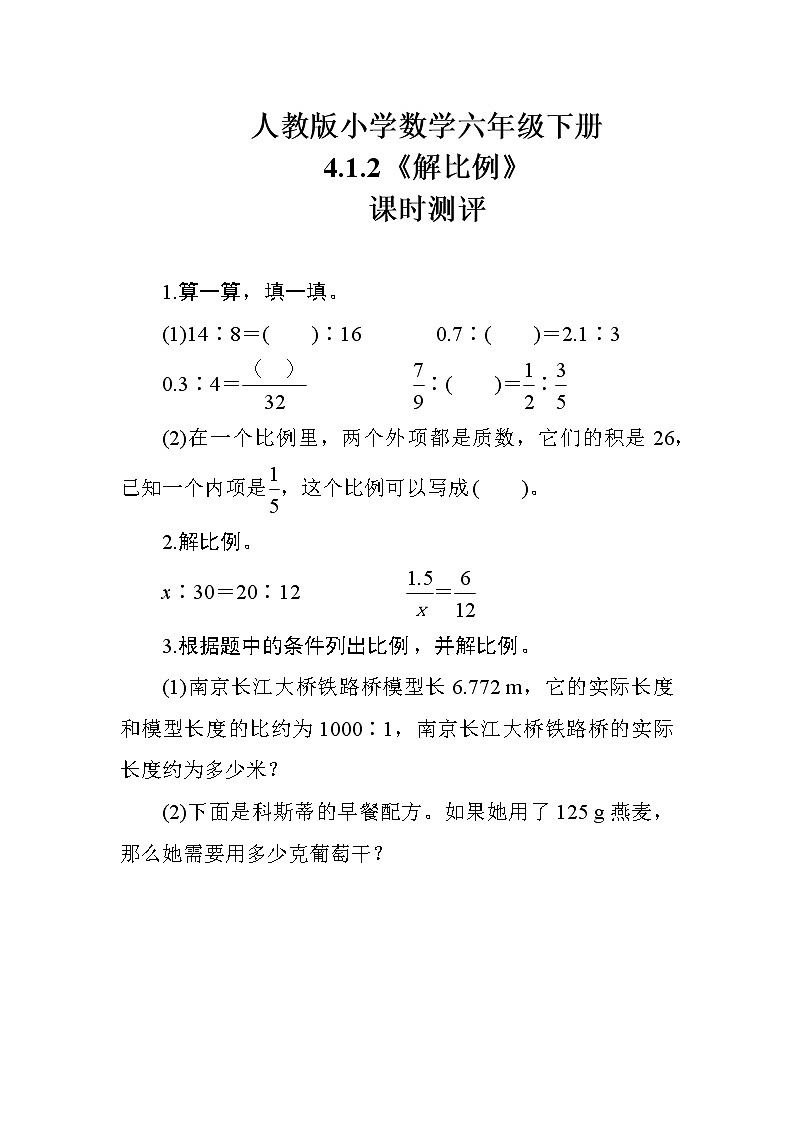 人教版数学六下  4.1.2《解比例》课时测评01