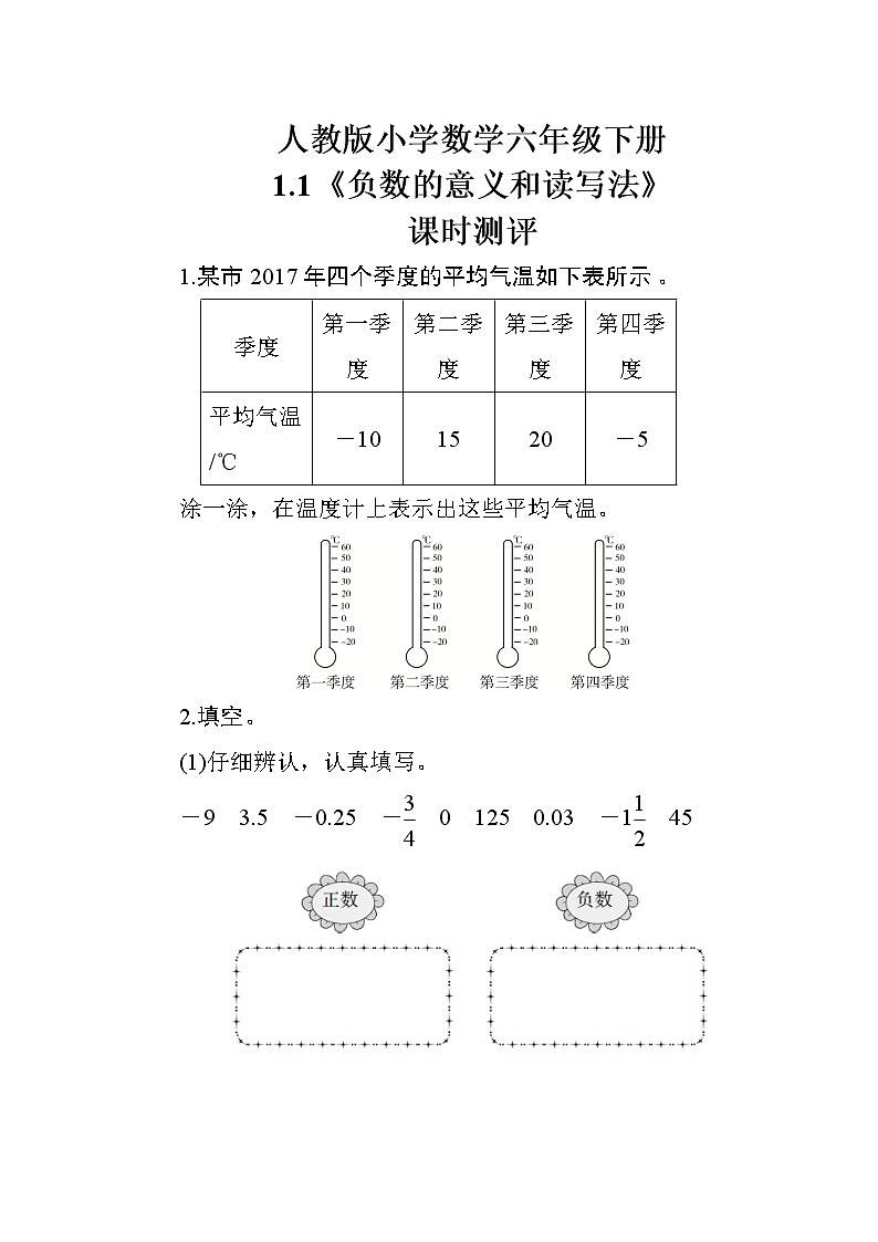 人教版数学六下1.1《负数的意义和读写法》课时测评01