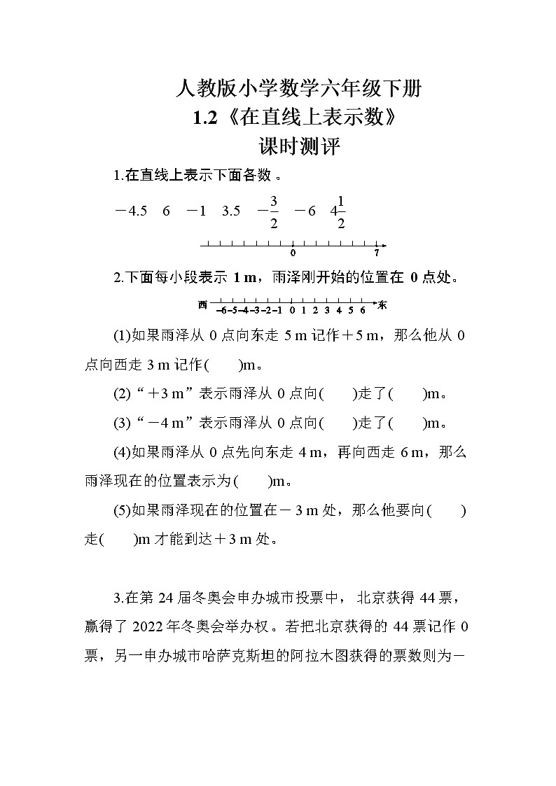人教版数学六下1.2《在直线上表示数》课时测评01