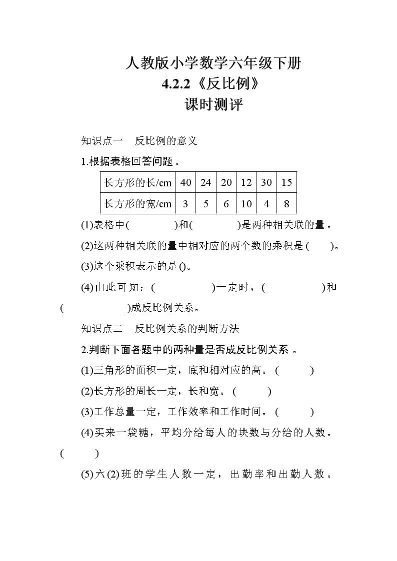 人教版数学六下  4.2.2《反比例》课时测评01