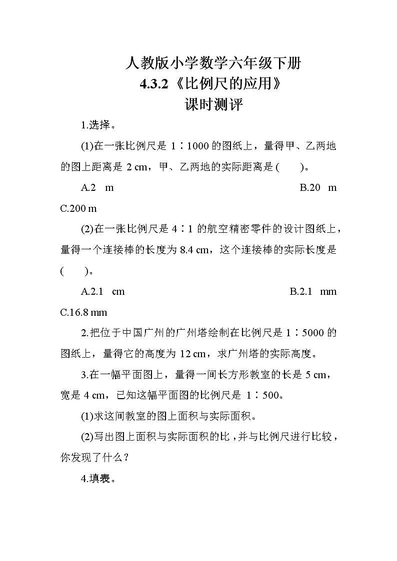 人教版数学六下  4.3.2《比例尺的应用》课时测评01