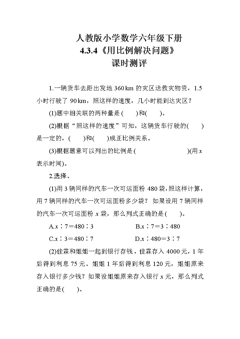 人教版数学六下  4.3.4《用比例解决问题》课时测评01