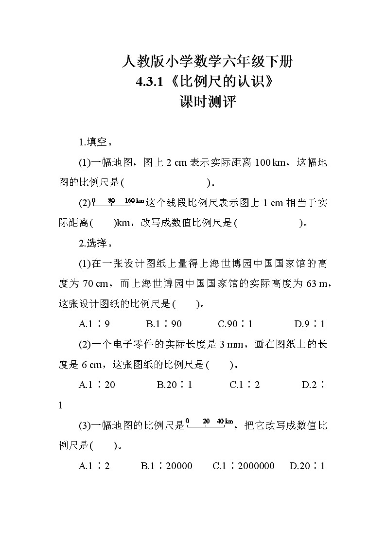人教版数学六下  4.3.1《比例尺的认识》课时测评01