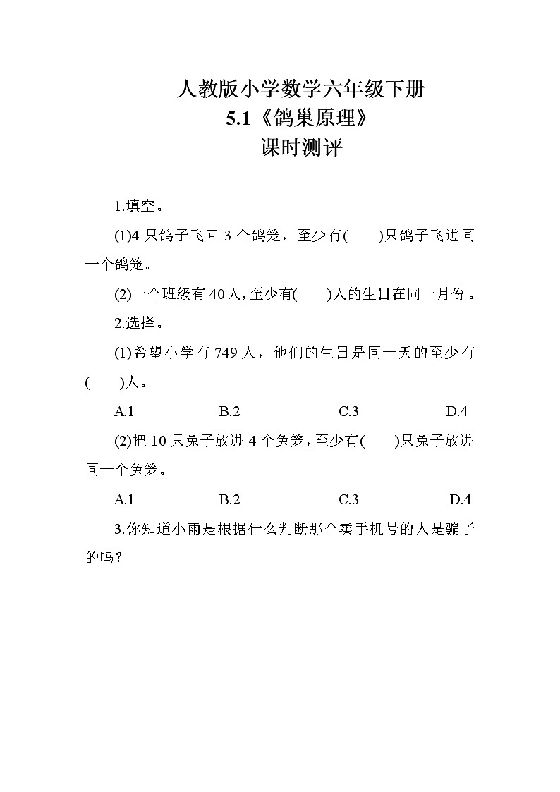 人教版数学六下  5.1《鸽巢原理》课时测评01