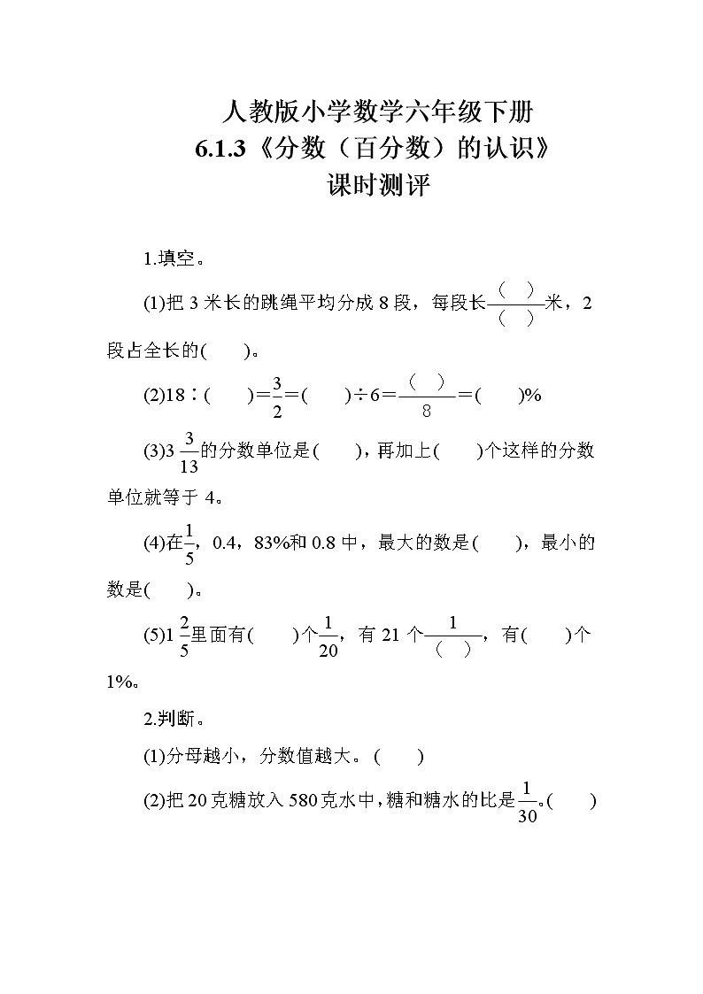 人教版数学六下  6.1.3《分数（百分数）的认识》课时测评01