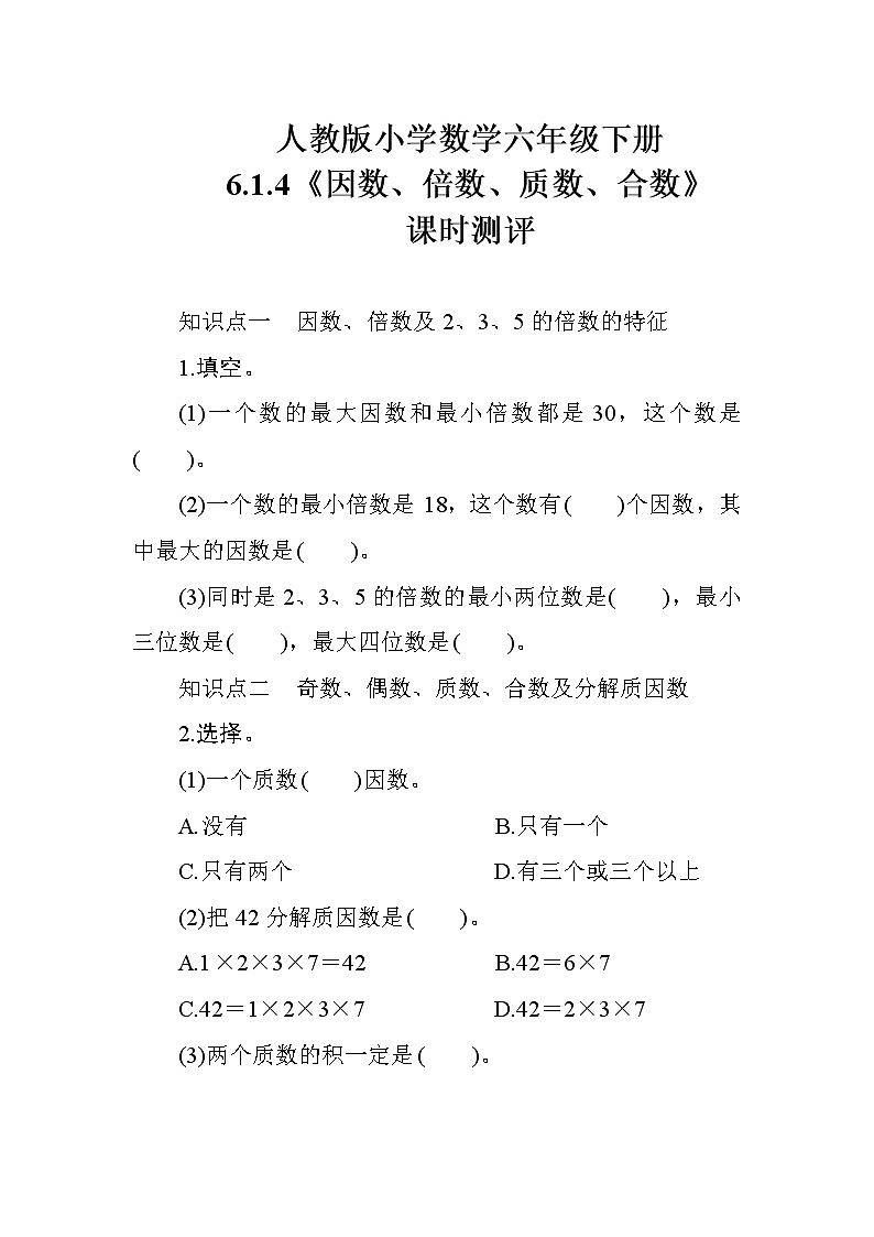 人教版数学六下  6.1.4《因数、倍数、质数、合数》课时测评01