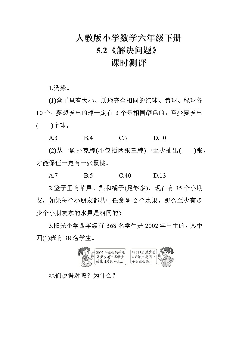 人教版数学六下  5.2《解决问题》课时测评01