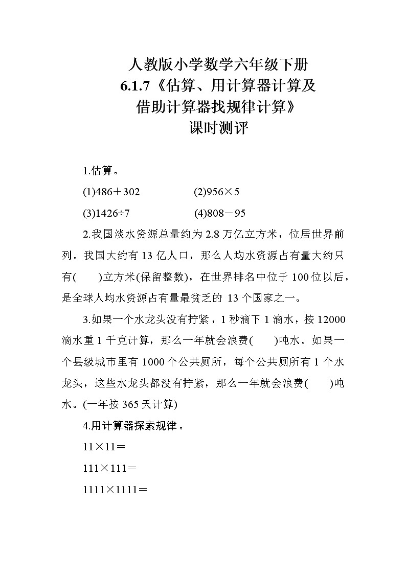 6.1.7《估算、用计算器计算及借助计算器找规律计算》课时测评01