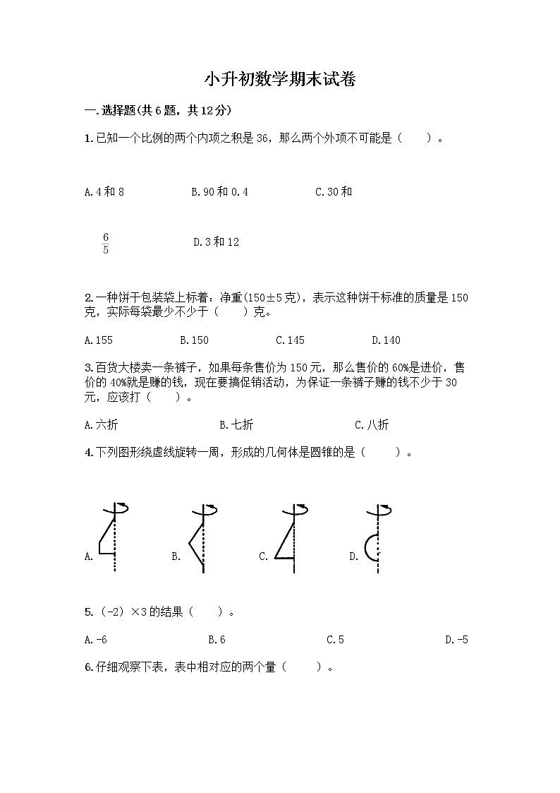 小升初数学期末试卷【基础题】第1页