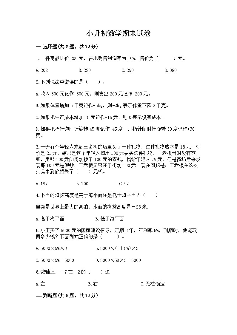 小升初数学期末试卷【】第1页