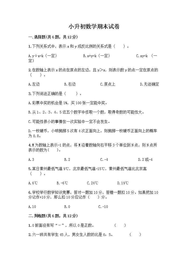 小升初数学期末试卷【综合卷】第1页