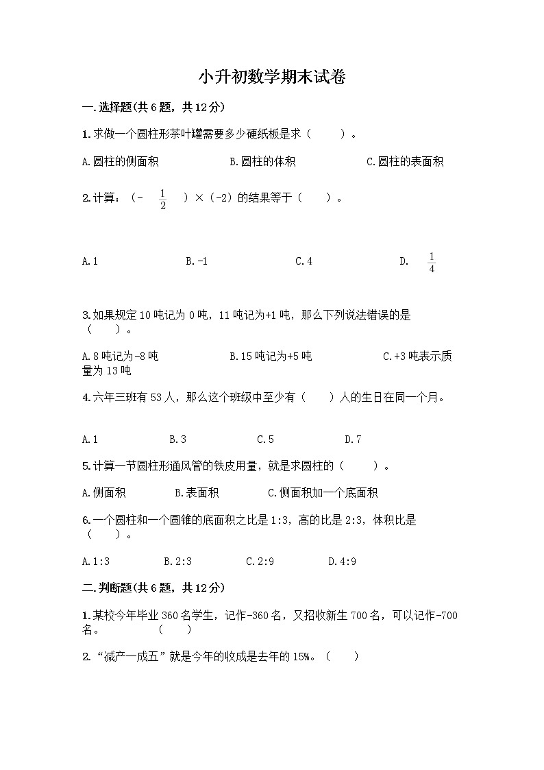 小升初数学期末试卷【满分必刷】01