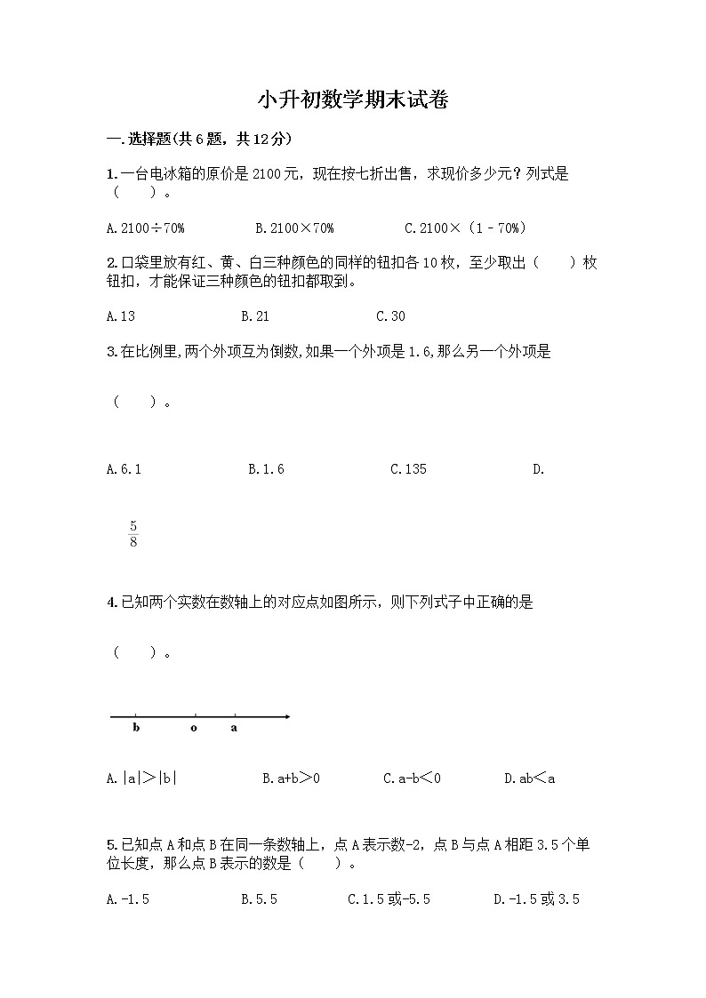 小升初数学期末试卷【A卷】第1页