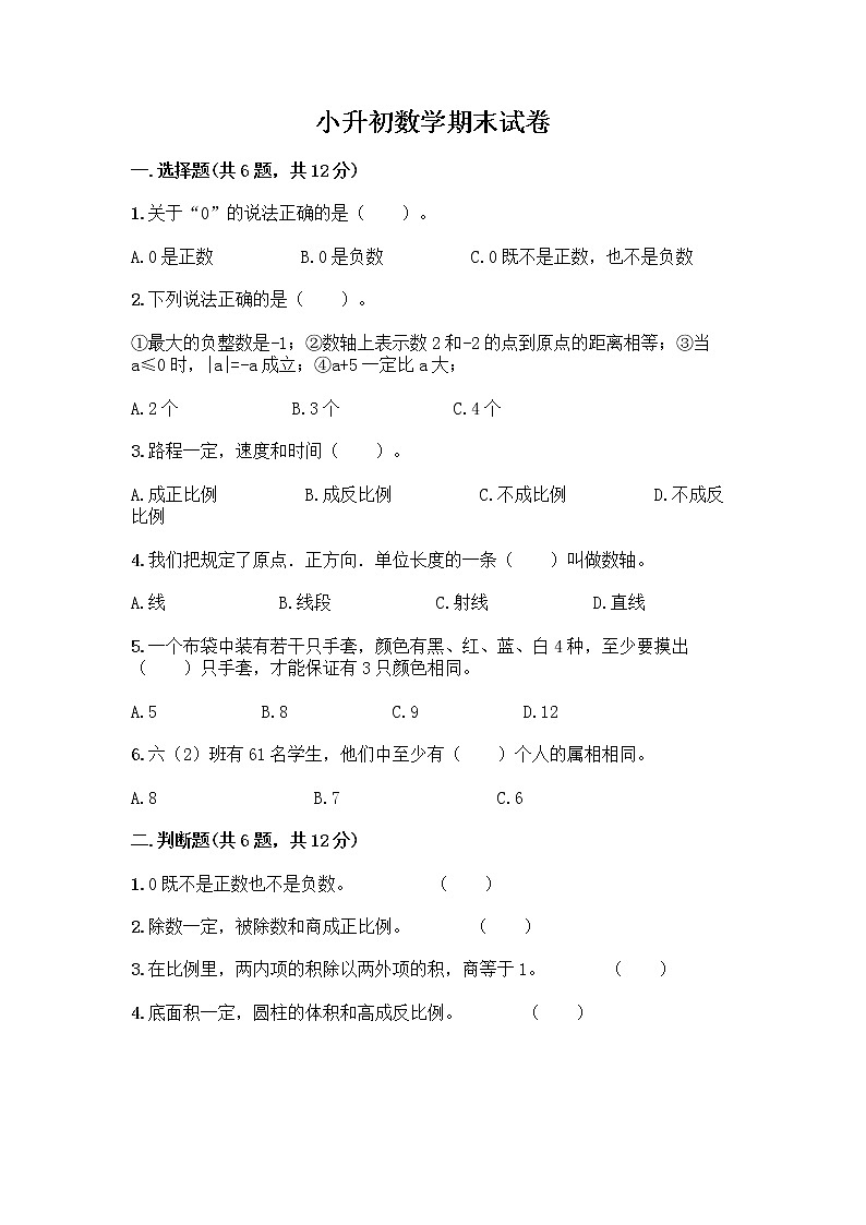 小升初数学期末试卷【培优】第1页