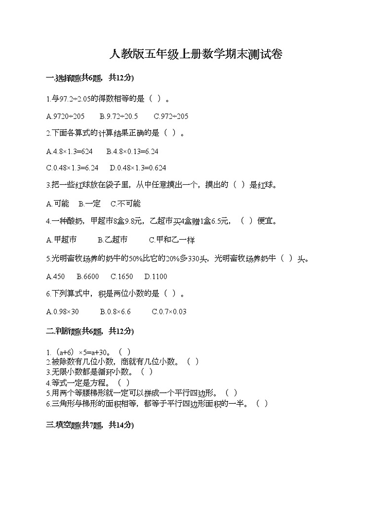 人教版五年级上册数学期末测试卷及答案（历年真题）第1页