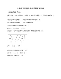 人教版五年级上册数学期末测试卷及完整答案