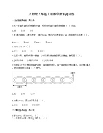 人教版五年级上册数学期末测试卷及参考答案一套