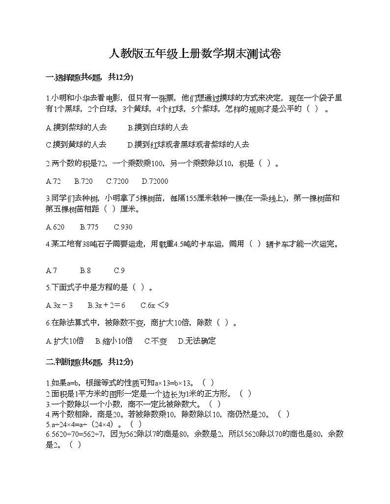 人教版五年级上册数学期末测试卷及一套完整答案第1页