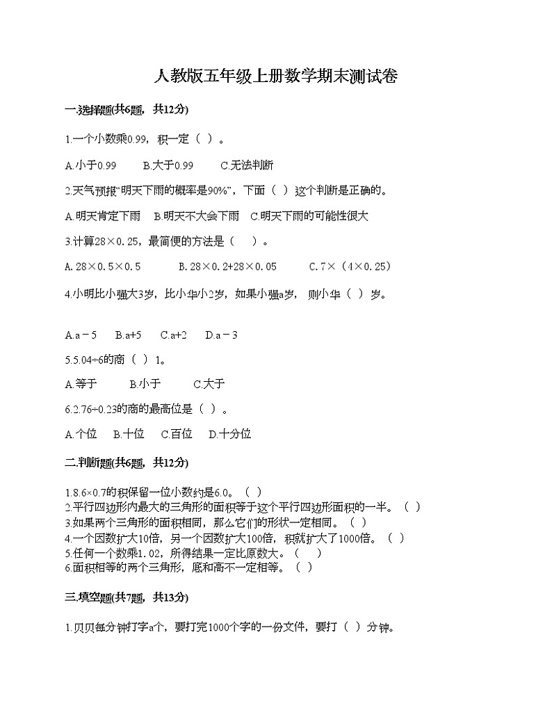 人教版五年级上册数学期末测试卷可打印第1页