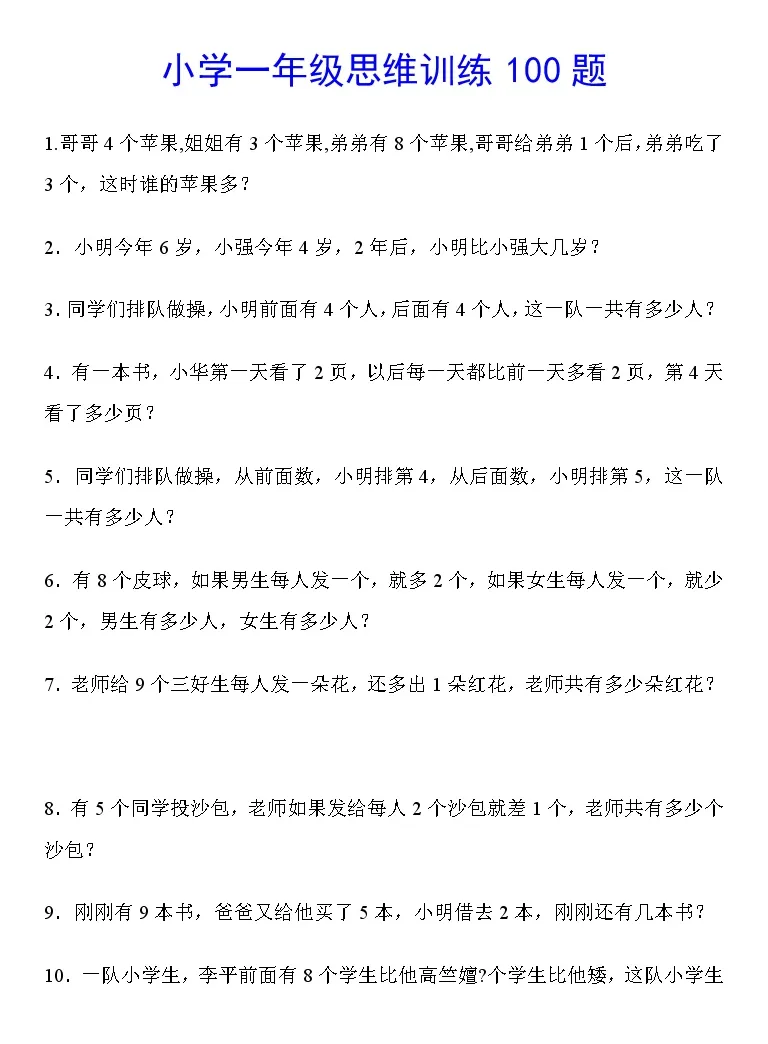 人教版一年级数学思维训练100题 教习网 试卷下载