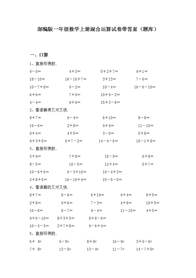 部编版一年级数学上册混合运算试卷带答案（题库）第1页