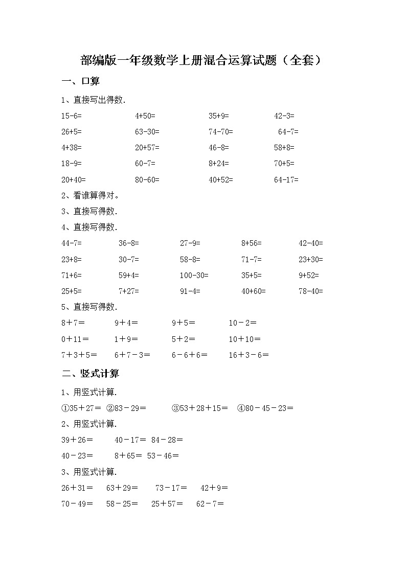 部编版一年级数学上册混合运算试题（全套）第1页
