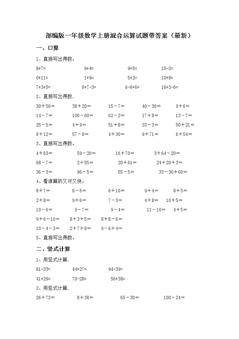 部编版一年级数学上册混合运算试题带答案（最新）第1页